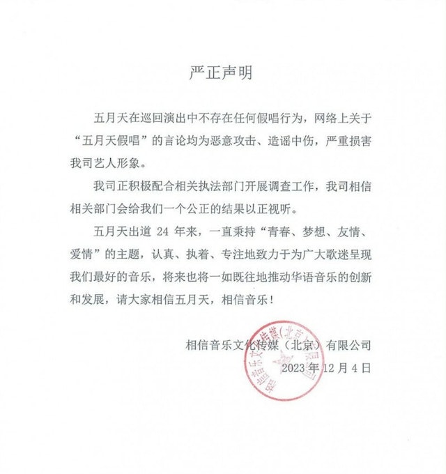  五月天声明 